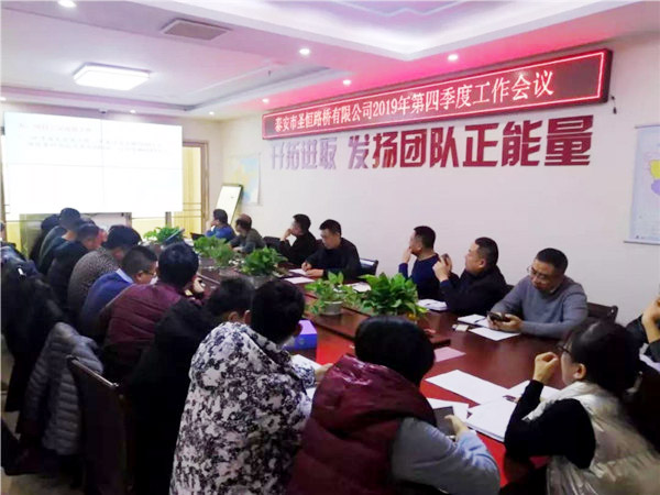泰安市圣恒路橋有限公司2019年第四季度工作會議勝利閉幕