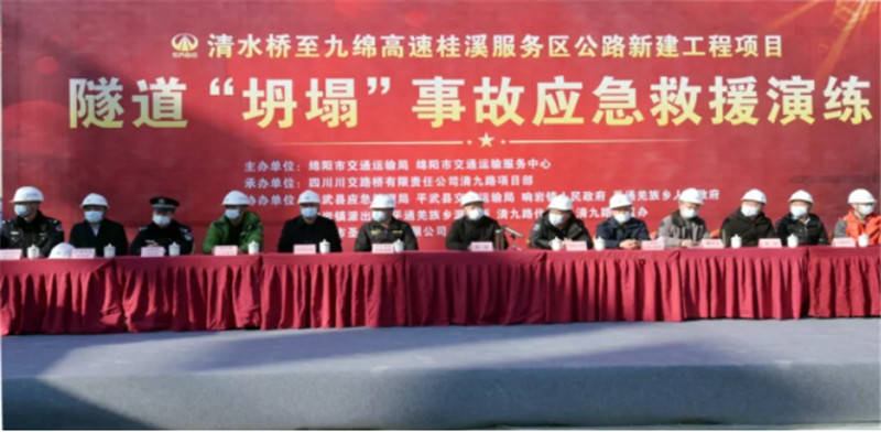 綿陽(yáng)清九路隧道“坍塌”事故應(yīng)急救援演練取得圓滿(mǎn)成功