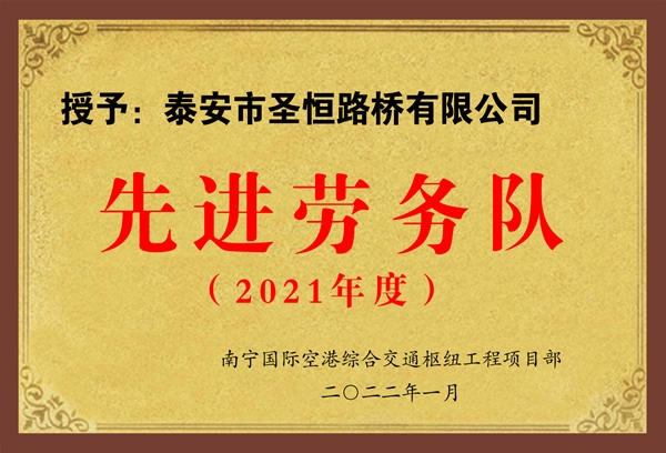 先進(jìn)勞務(wù)隊