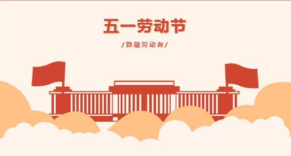 五一 | 向堅守在一線的勞動者致敬！