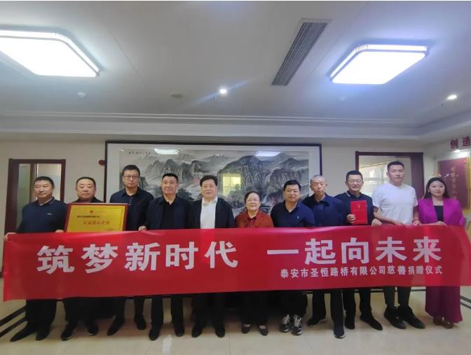 筑夢(mèng)新時(shí)代，一起向未來(lái)，圣恒基金慈善捐贈(zèng)活動(dòng)圓滿舉行